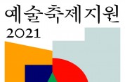 서울문화재단] 2021 예술축제지원 공모.jpg
