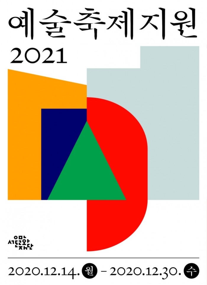 서울문화재단] 2021 예술축제지원 공모.jpg