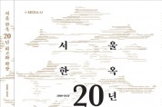 서울한옥+20년+회고와+확장+표지.jpg