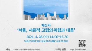 [크기변환]서울, 사회적 고립의 위험과 대응.jpg
