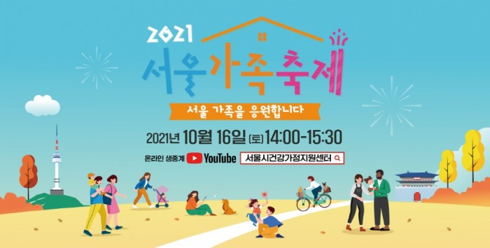 [크기변환]2021+서울가족축제+서울시+메인슬라이드.jpg