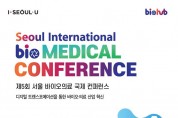 제5회 서울 바이오의료 국제 컨퍼런스.jpg