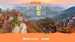 한국관광광사+하나투어_월간19투어1.jpg