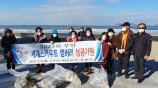 부안군 사진제공 - 변산해수욕장 환경정화 활동.jpg