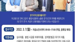 경기도 자료제공 - 경기극저신용대출 안내 포스터.jpg