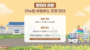 서울시 자료제공 - 청와대 관람 순환 차량 운행.jpg