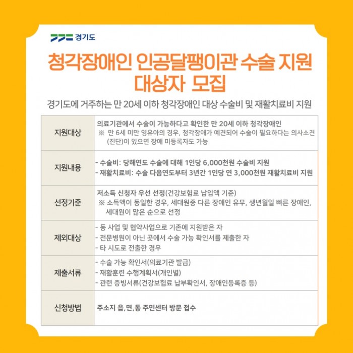 경기도 자료제공 - 청각장애인 인공달팽이관 수술 지원 대상자 모집 포스터.jpg