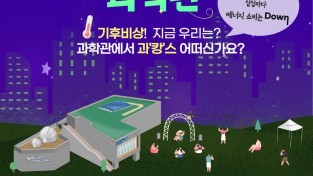 서울시 자료제공 - 한여름밤의 과학관 포스터.jpg