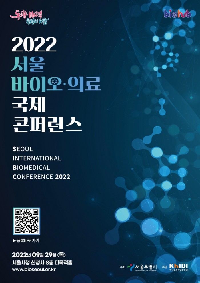 서울시 자료제공 - 2022 서울 바이오 의료 국제 콘퍼런스 포스터.jpg
