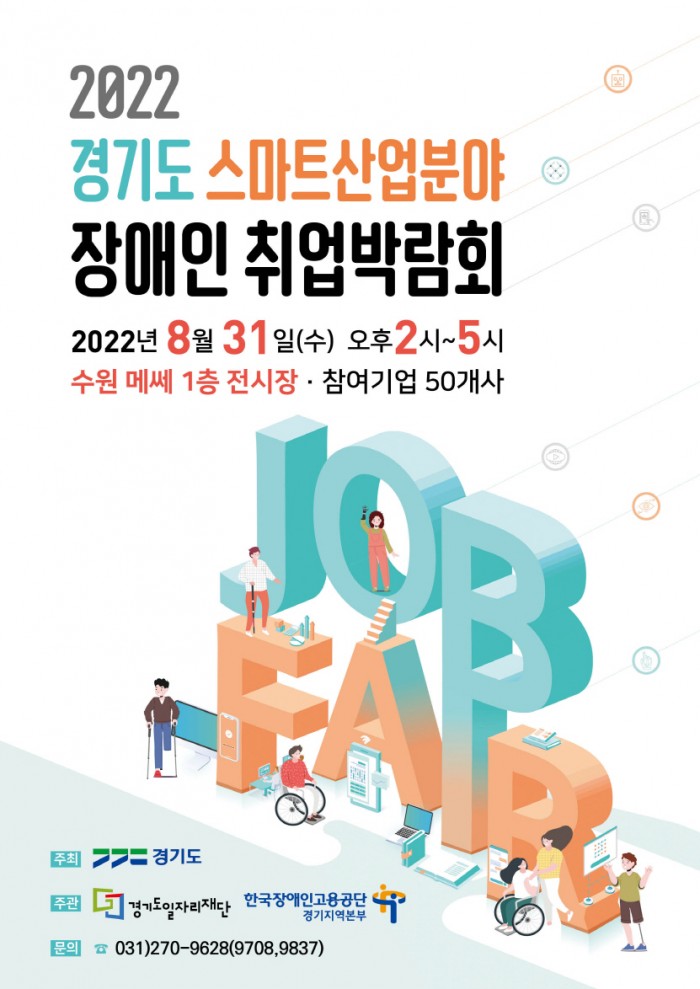경기도 자료제공 - 스마트산업 장애인 취업박람회 행사 포스터.jpg