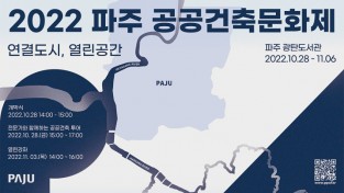 2. 2022 파주 공공건축문화제 28일 개막 (1).jpg