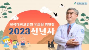 전북대학교병원 자료제공 - 2023년 신년사.jpg