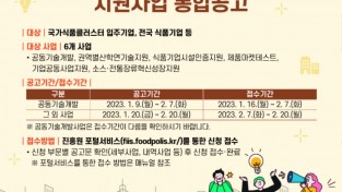 식품진흥원 자료제공 - 지원사업 통합공고.jpg