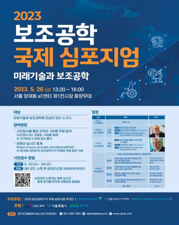 서울시 자료제공 - 보조공학 국제심포지엄 포스터.jpg