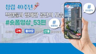 서울시설공단 자료제공 - 창립 40주년 유튜브 이벤트.jpg