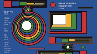 서울문화재단 자료제공 - 전통과 실험-풍물 공연 포스터.jpg