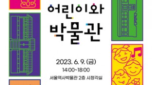 서울역사박물관 자료제공 - 어린이와 박물관 초청장.jpg