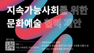 서울문화재단 자료제공 - 2023 지속가능사회를 위한 협력제안 기업설명회 포스터.jpg