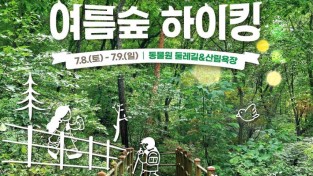 서울대공원 자료제공 - 여름숲 하이킹 포스터.jpg