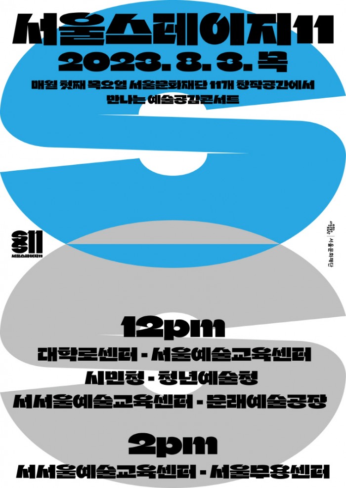 서울문화재단 자료제공 - 서울스테이지11 8월 공연 홍보 포스터.jpg