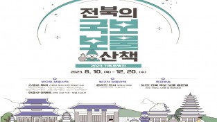 익산시 자료제공 - ‘전북의 국보ㆍ보물 산책’ 포스터.jpg