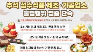 경기도 자료제공 - 추석 성수식품 불법 행위 단속 홍보물.jpg