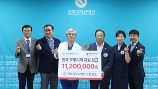 전북대학교병원 사진제공 - 집중호우 피해 수재민에 성금 전달.jpg