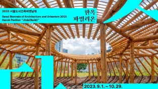 서울시 자료제공 - 한옥 파빌리온 전시 포스터.jpg