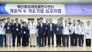 전북대학교병원 사진제공 - 혁신형미래의료연구센터 개소식 및 심포지엄.jpg