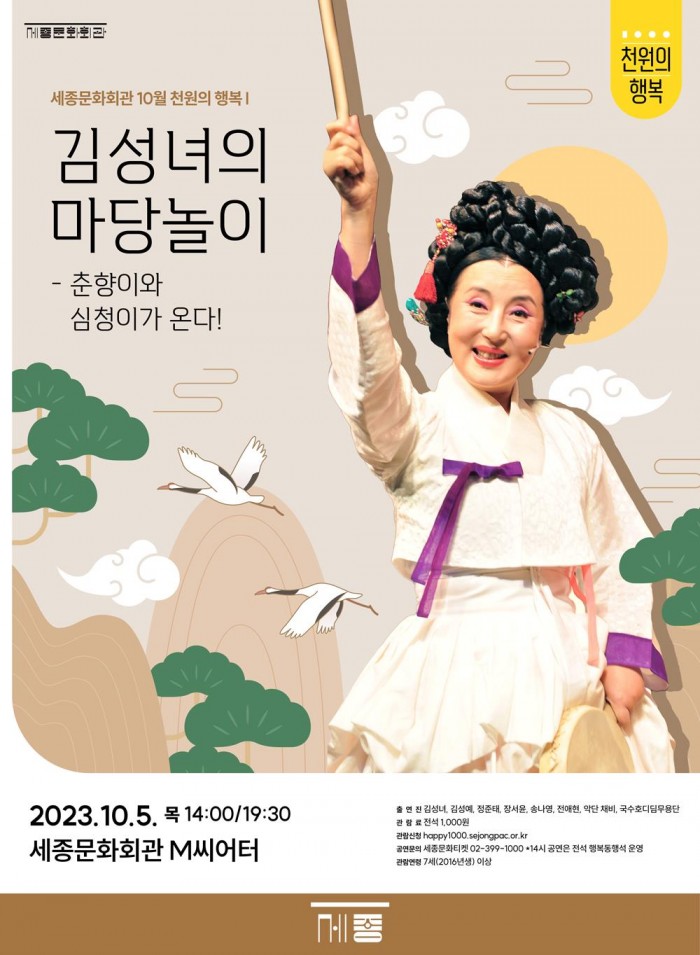 세종문화회관 자료제공 - 김성녀의 마당놀이 포스터.jpg