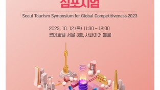 (사진1) 2023 서울관광 국제경쟁력 강화 심포지엄 포스터.jpg