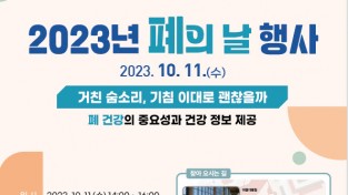 전북대학교병원 자료제공 - 2023년 폐의 날 행사 포스터.jpg