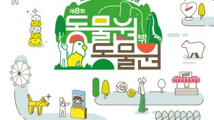 서울대공원 자료제공 - 동물원 밖 동물원 포스터.jpg
