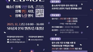 SH공사 자료제공 - 2023 주민참여공연 포스터.jpg