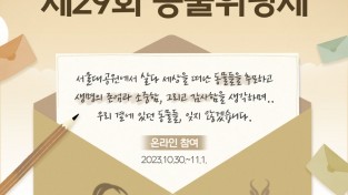 서울대공원 자료제공 - 제29회 동물위령제 포스터.jpg
