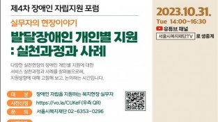 서울시 자료제공 - 제4차 장애인 자립지원 포럼 포스터.jpg