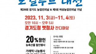 경기도 자료제공 - 로컬푸드 대전 포스터.jpg