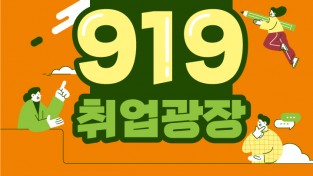 안산시 자료제공 - 안산 919 취업광장 홍보물.jpg
