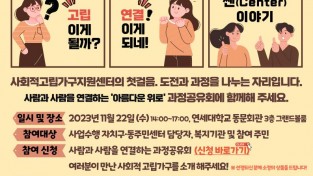 서울시 자료제공 - 사회적고립가구지원센터 과정공유회 포스터.jpg