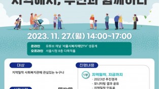 서울시 자료제공 - 2023년 지역밀착형 복지관 사례공유회 포스터.jpg