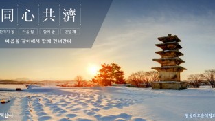 익산시 자료제공 - 2024년 새해 사자성어 ‘동심공제(同心共濟)‘ 선정.jpg
