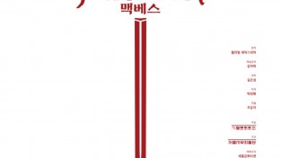 세종문화회관 자료제공 - 뮤지컬 맥베스 포스터.jpg