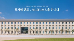 서울시 자료제공 - 박물관 직업탐색 프로그램 메인 포스터.jpg