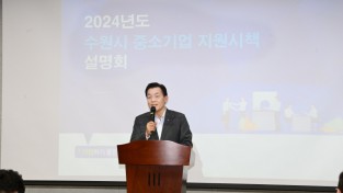 수원특례시 사진제공 - 2024 중소기업 지원시책 설명회 개최.jpg
