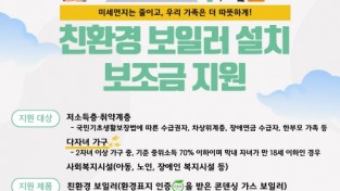 전북자치도 자료제공 - 2024년 가정용 친환경 보일러 설치지원 사업 포스터.jpg