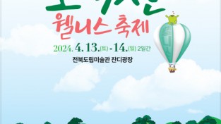 모악산웰니스축제내달개최-포스터.jpg