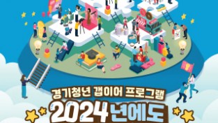 경기도 자료제공 - 2024년 갭이어 키비주얼 포스터.jpg