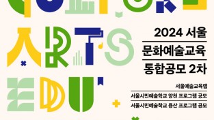 서울문화재단 자료제공 - 권역별 문화예술교육센터 프로그램 모집 홍보 포스터.jpg