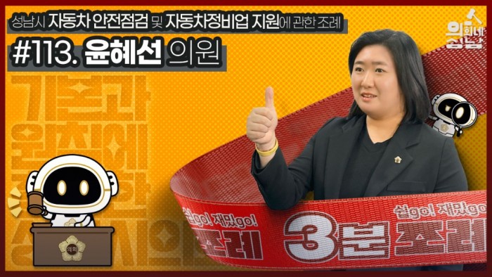 성남시의회 자료제공 - 3분조례 윤혜선 시의원.jpg