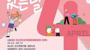 오산시 자료제공 - 야외상설공연「공연이 있는날」(4월)포스터.jpg